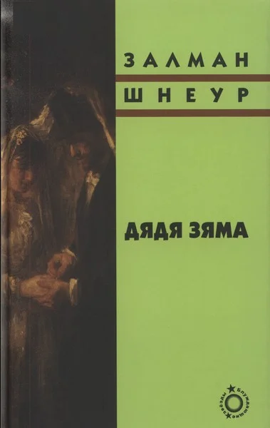 Обложка Дядя Зяма