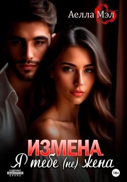Обложка Измена. Я тебе (не) жена