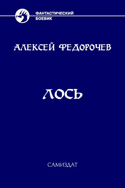 Обложка Лось