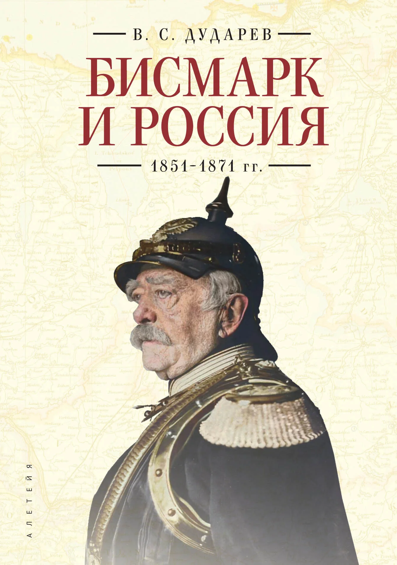 Обложка Бисмарк и Россия. 1851-1871 гг.