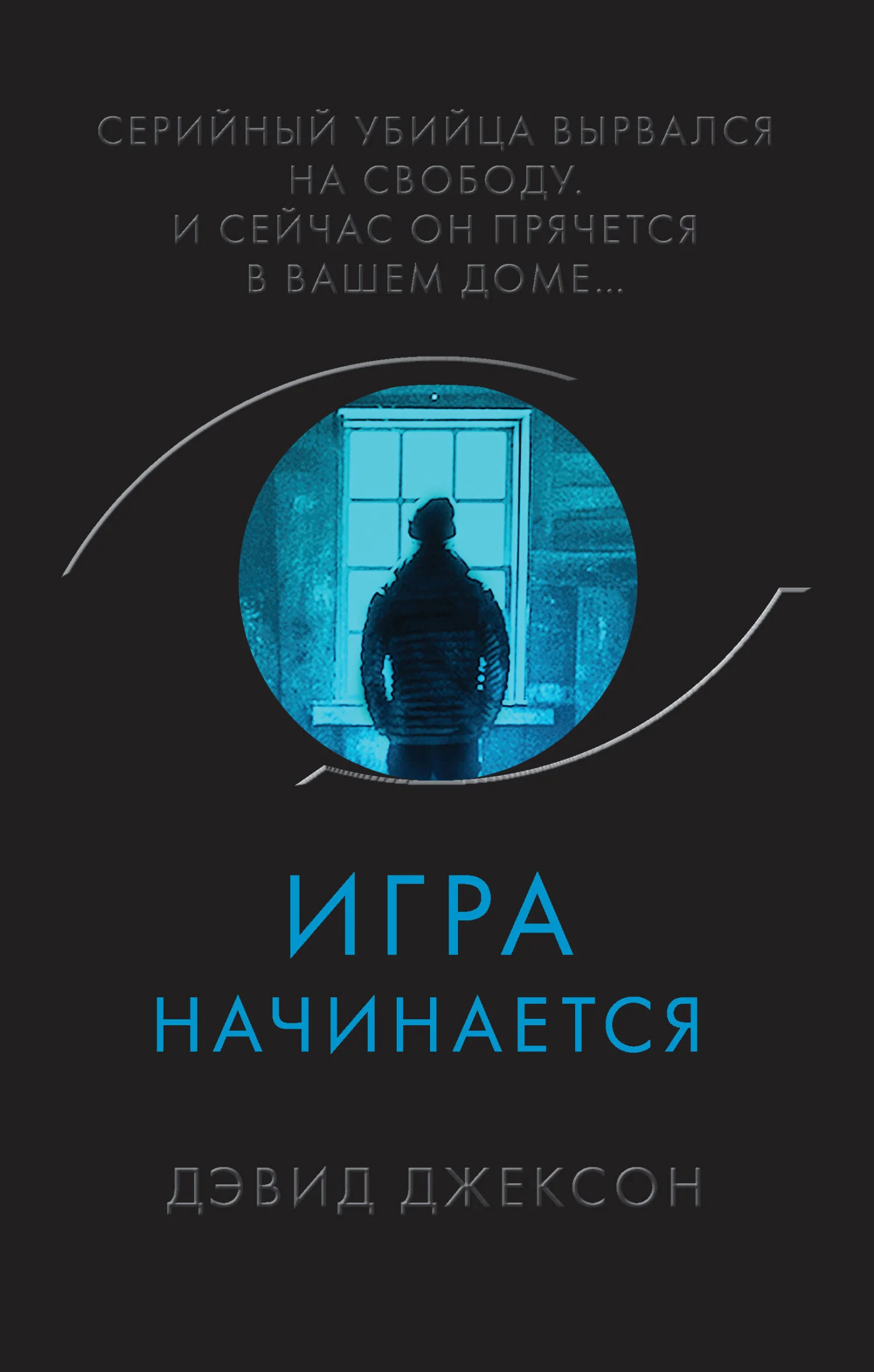 Обложка Игра начинается