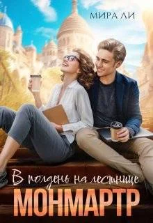 Обложка В полдень на лестнице Монмартр