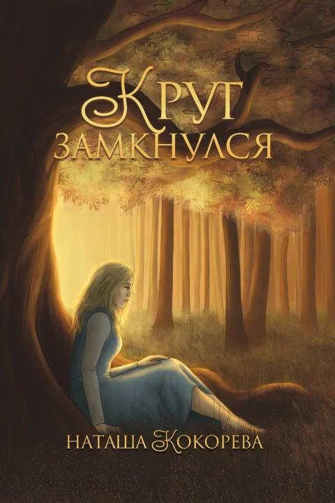 Обложка Круг замкнулся