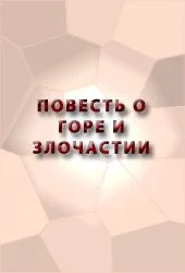 Обложка Повесть о Горе и Злочастии, как Горе-Злочастие довело молодца во иноческий чин