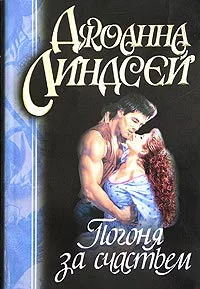Обложка Погоня за счастьем