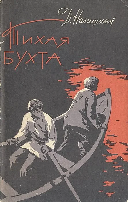 Обложка Тихая бухта
