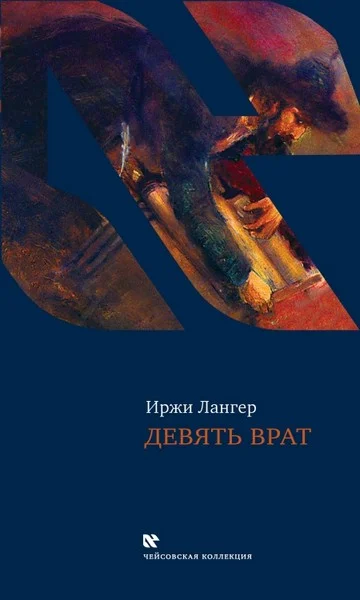 Обложка Девять врат. Таинства хасидов