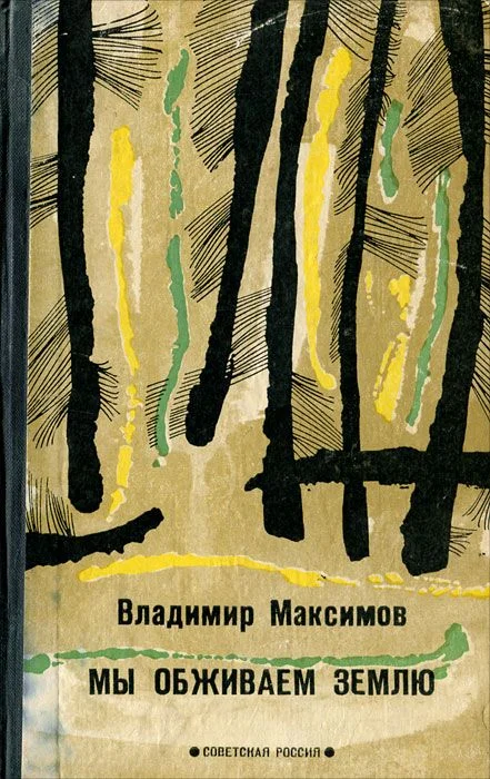 Обложка Мы обживаем Землю