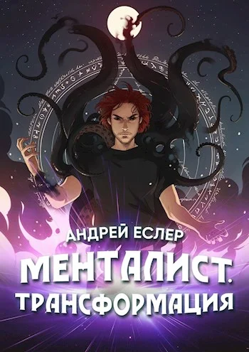 Обложка Менталист. Трансформация
