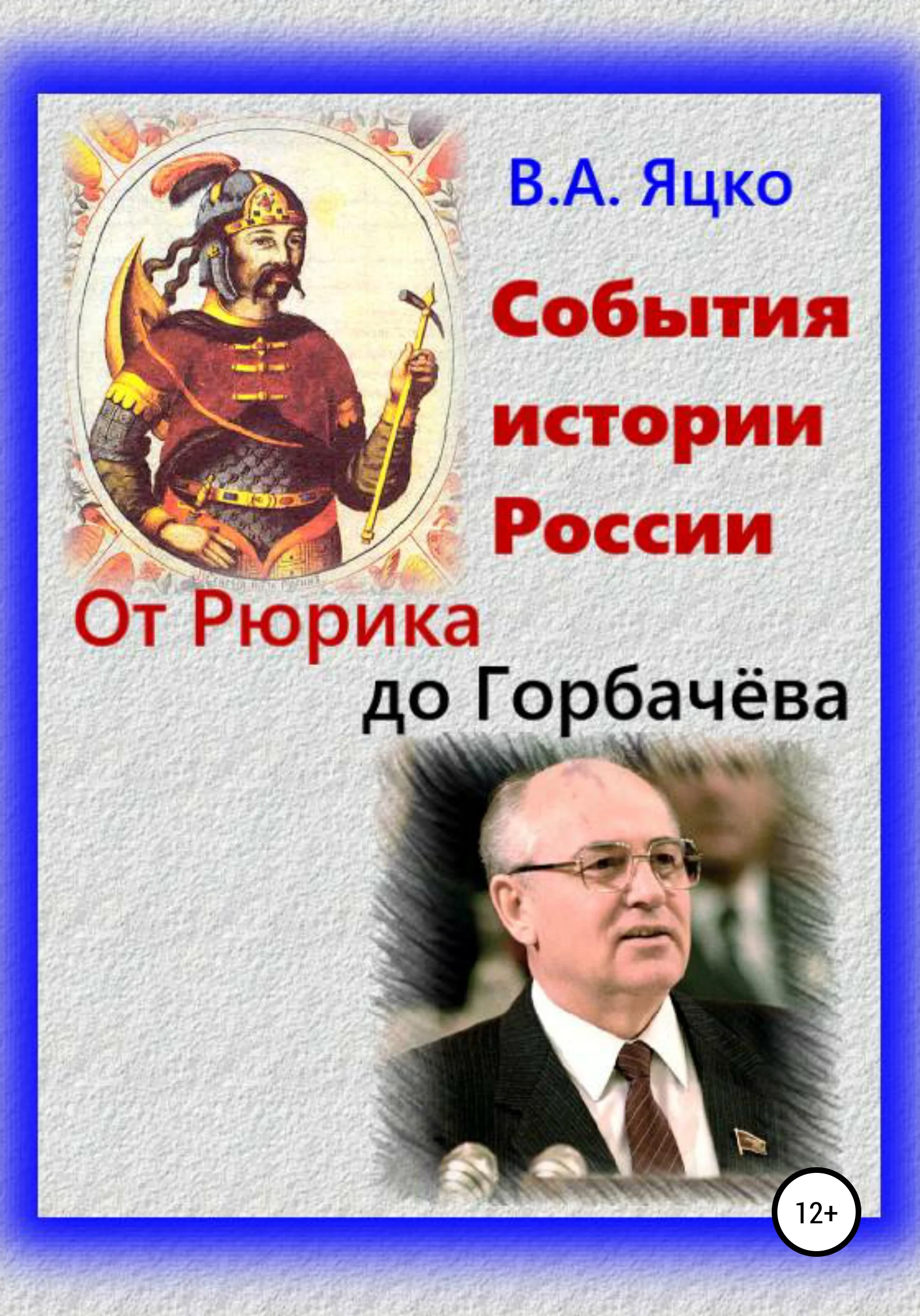 Обложка События истории России. Древнерусское Государство