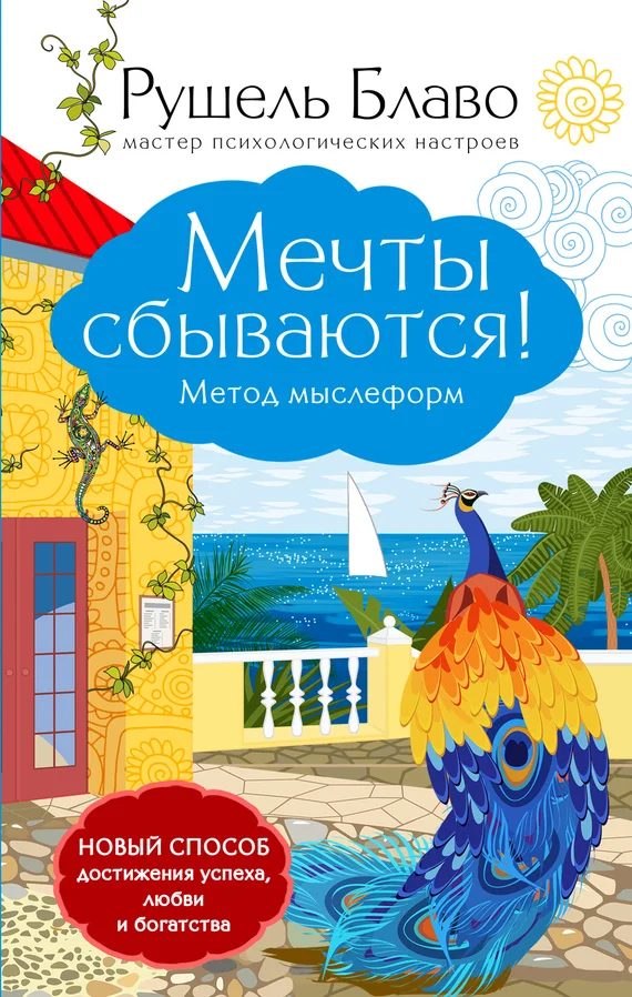 Обложка Мечты сбываются! Метод мыслеформ
