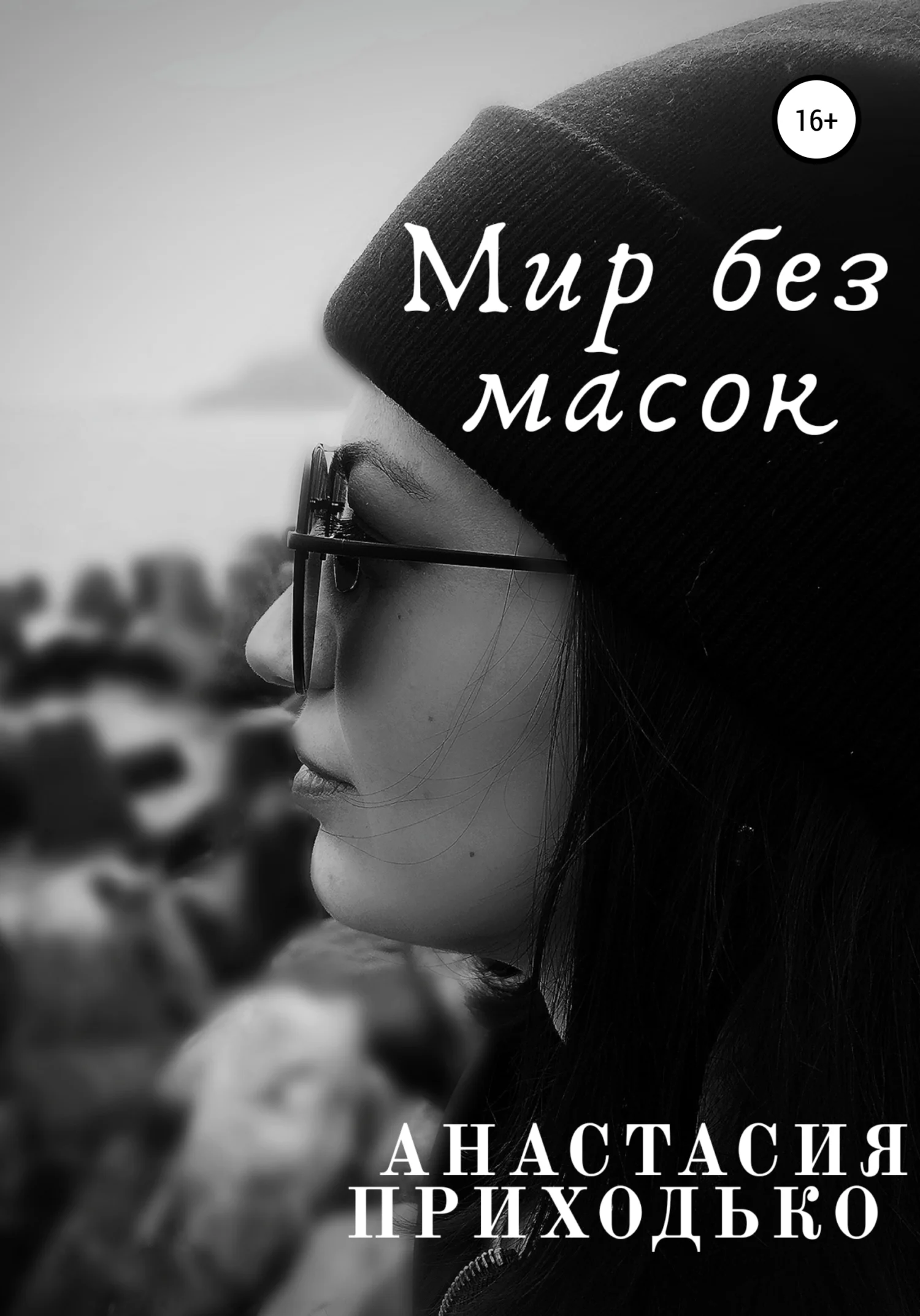 Обложка Мир без масок