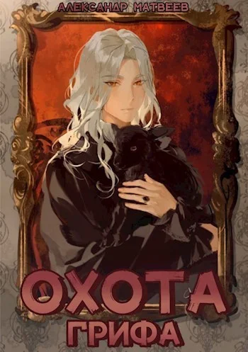 Обложка Охота Грифа