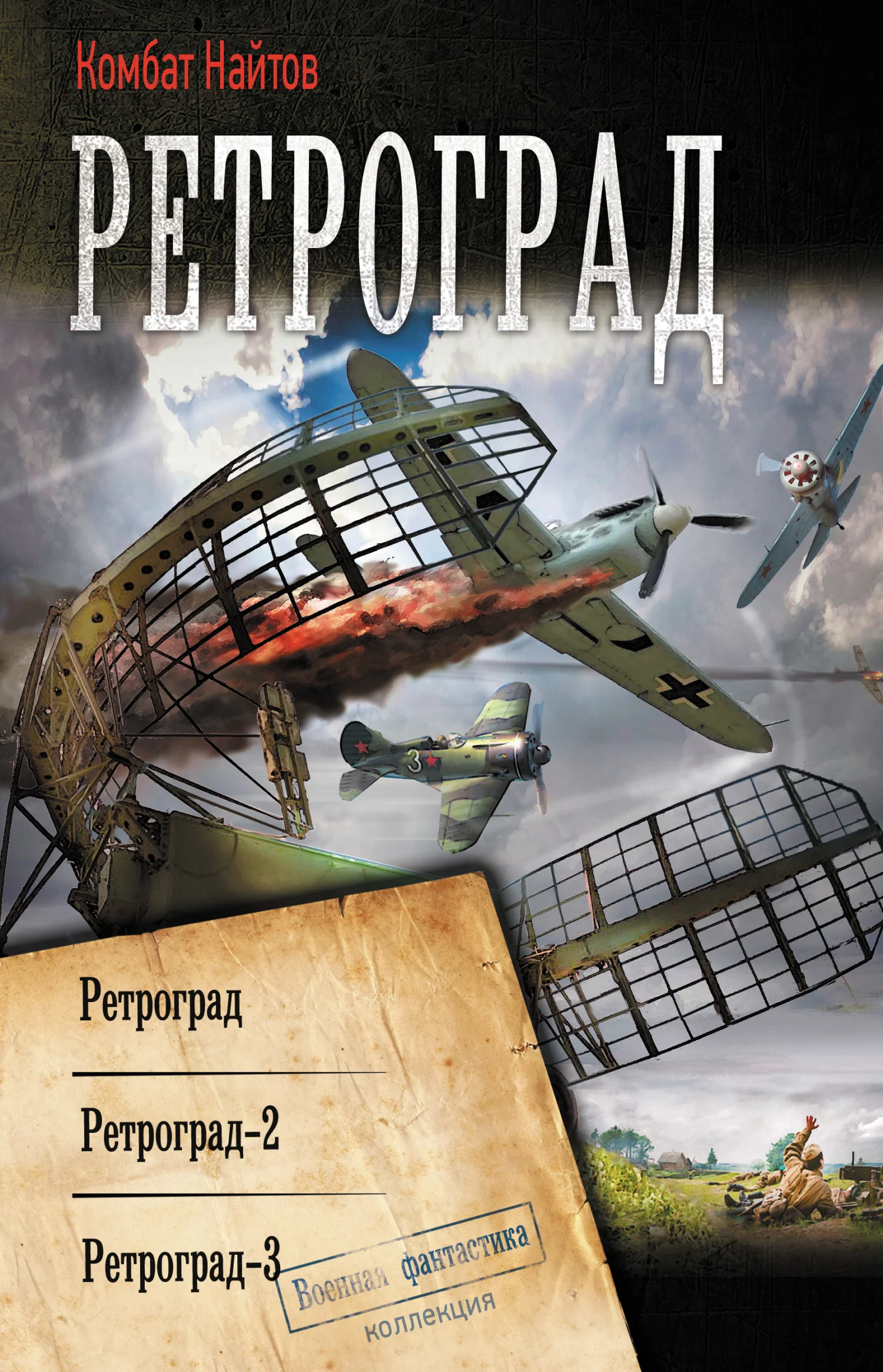Обложка Ретроград: Ретроград. Ретроград-2. Ретроград-3