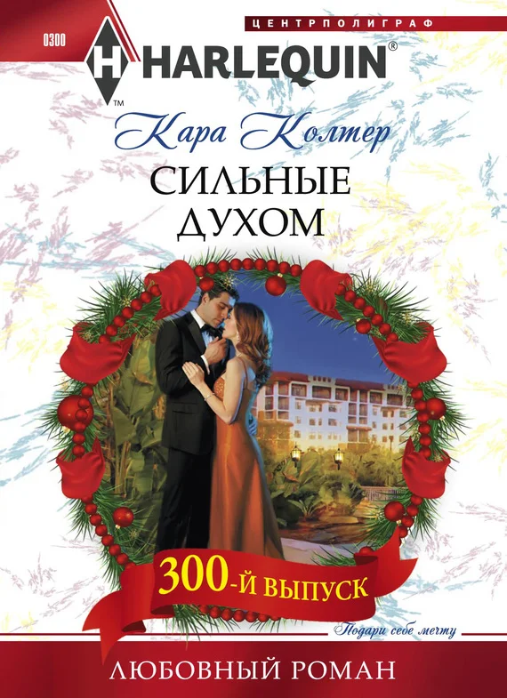Обложка Сильные духом