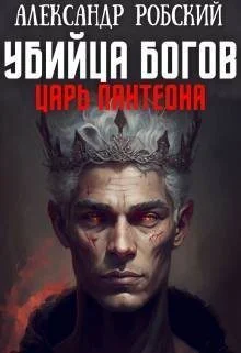 Обложка Убийца Богов 2: Царь Пантеона