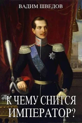 Обложка К чему снится Император? Часть 2