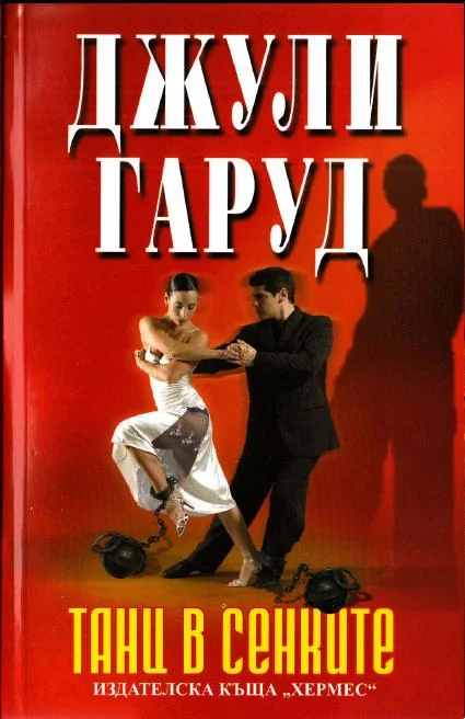 Обложка Танц в сенките