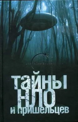 Обложка Тайны НЛО и пришельцев