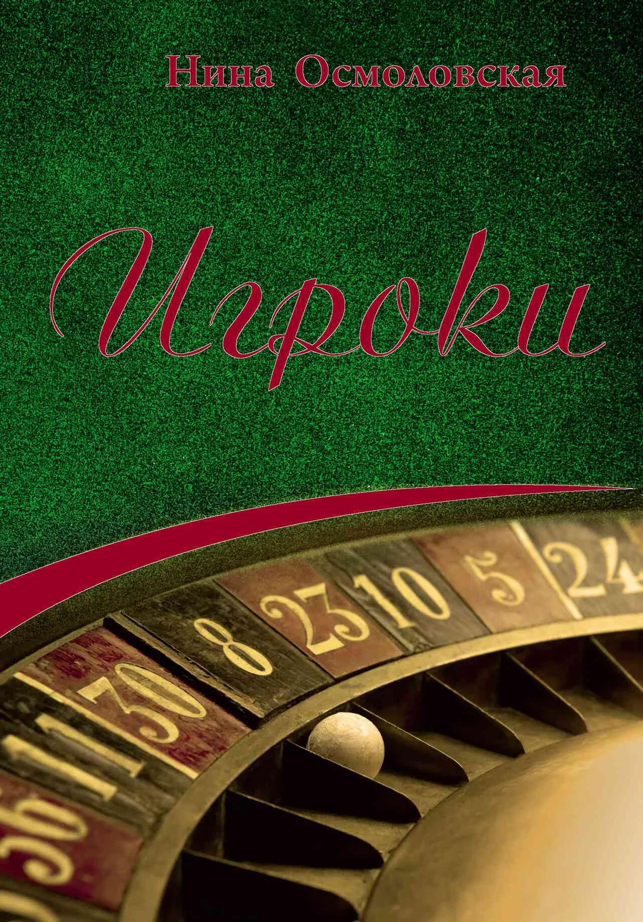 Обложка Игроки