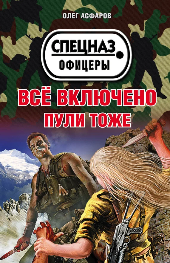 Обложка Всё включено. Пули тоже