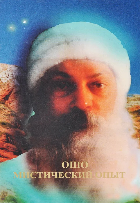 Обложка Мистический опыт