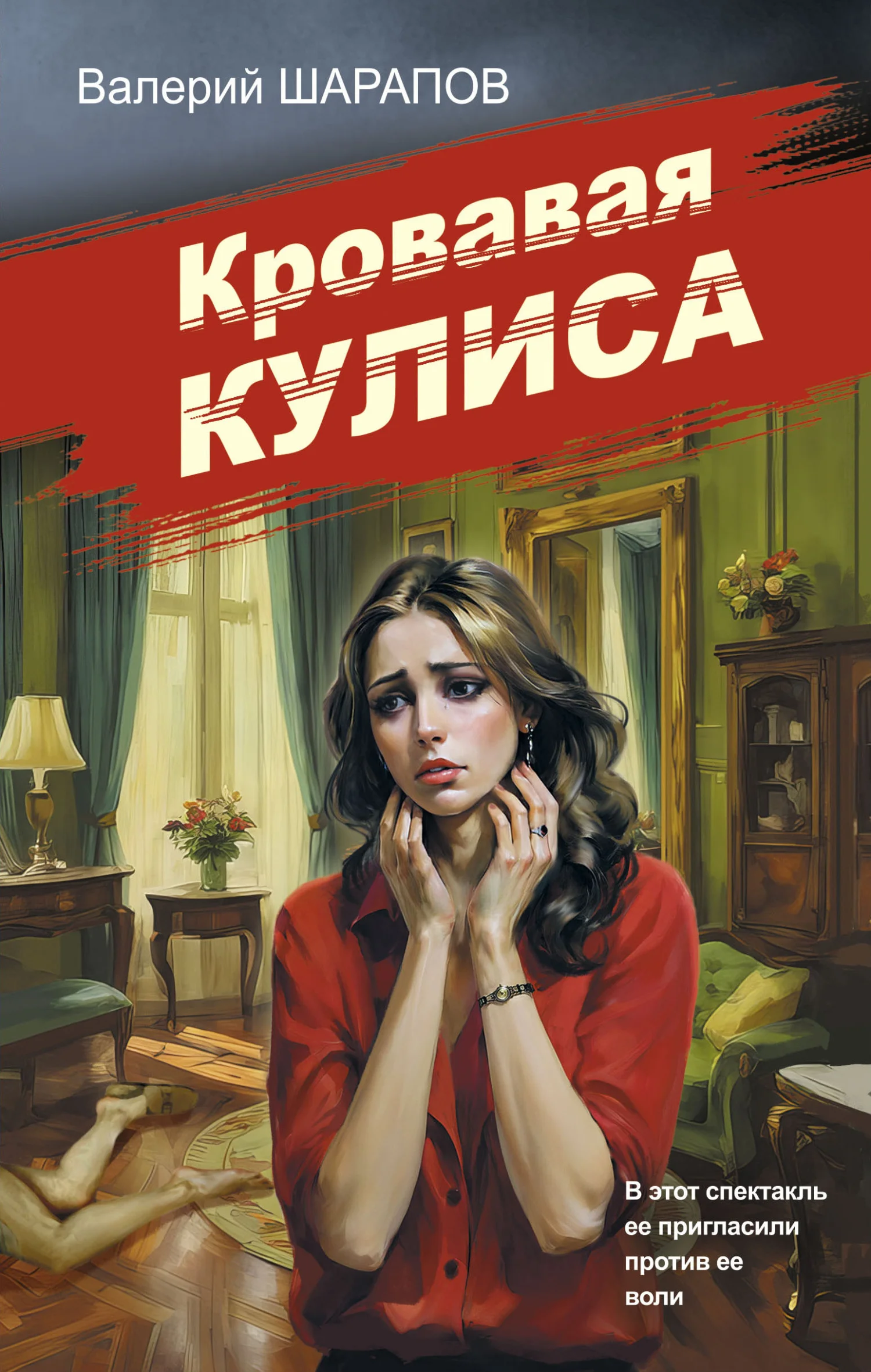 Обложка Кровавая кулиса