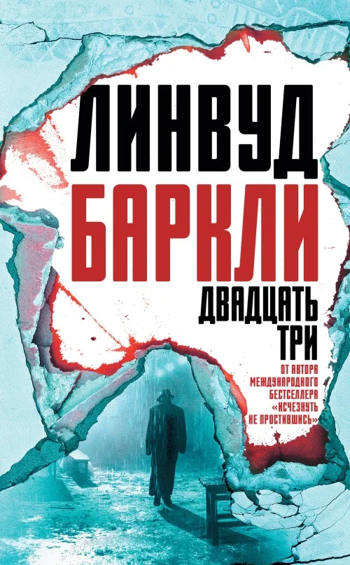 Обложка Двадцать три