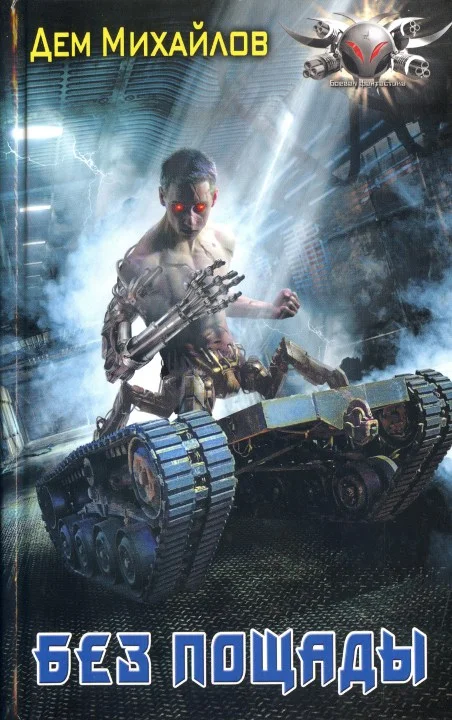 Обложка Без пощады