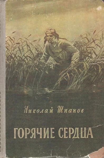 Обложка Горячие сердца