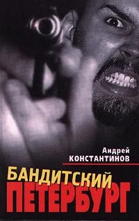 Обложка Бандитский Петербург