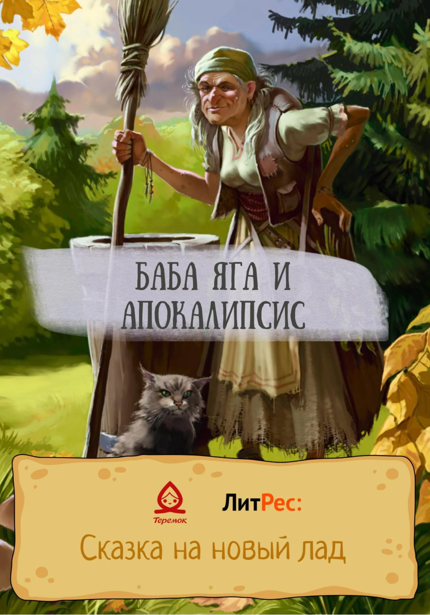 Обложка Баба Яга и апокалипсис