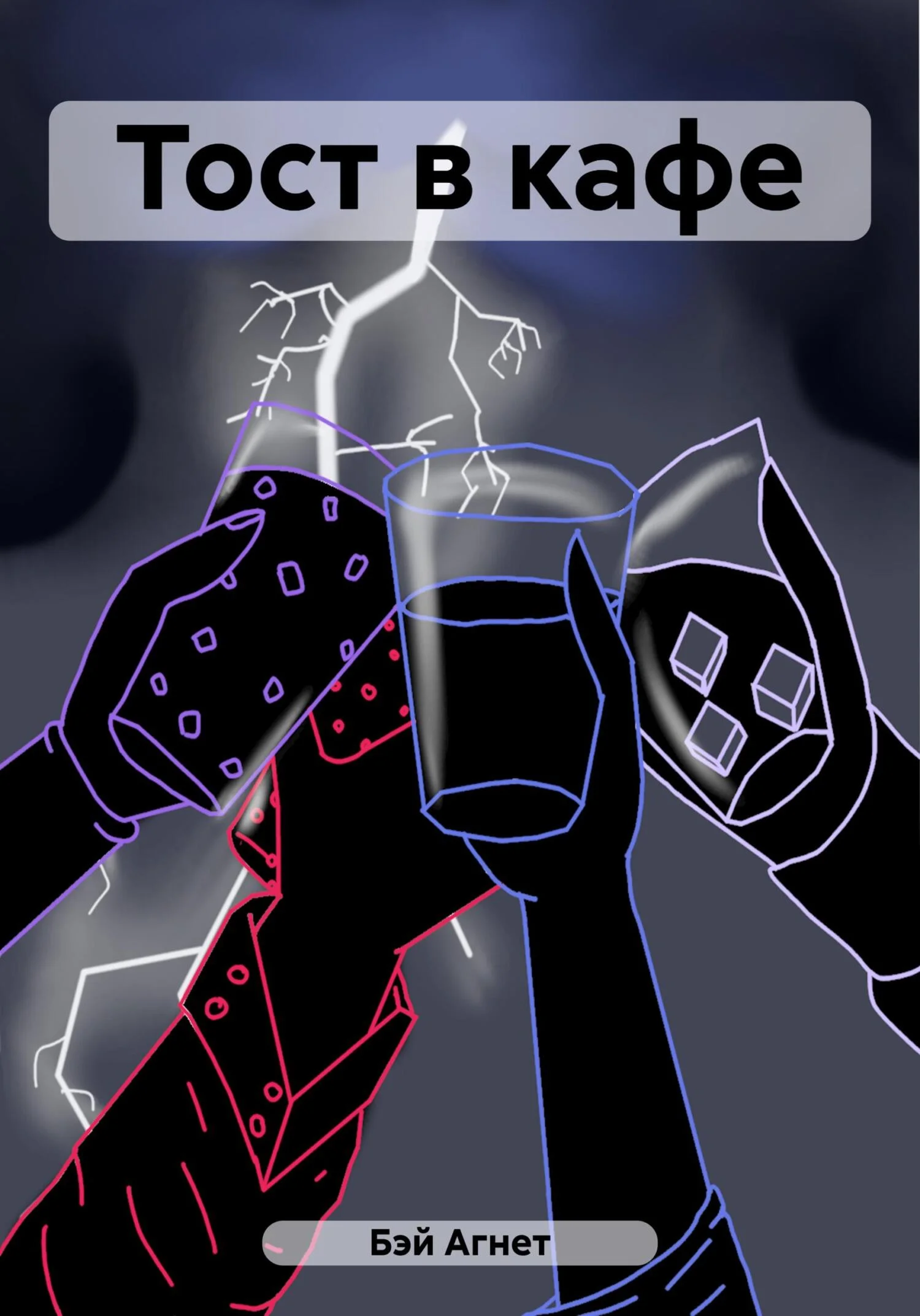 Обложка Тост в кафе