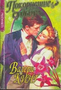 Обложка Покорившие судьбу