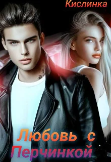 Обложка Любовь с Перчинкой