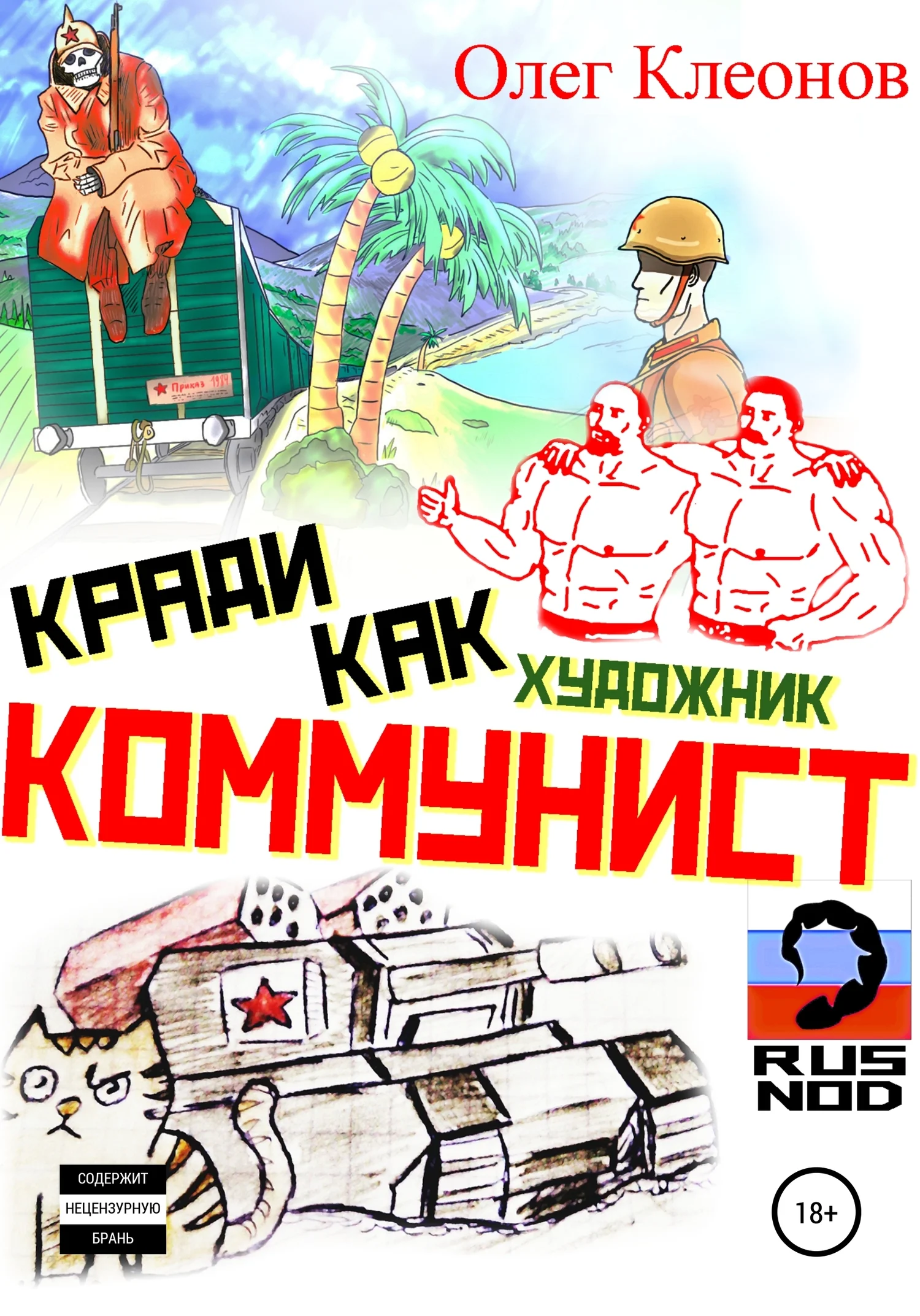 Обложка Кради как художник-коммунист