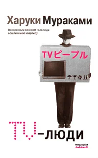 Обложка TV-люди