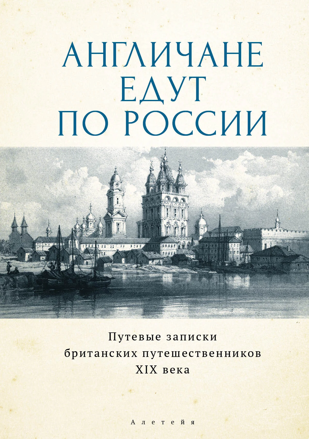 Обложка Англичане едут по России. Путевые записки британских путешественников XIX века