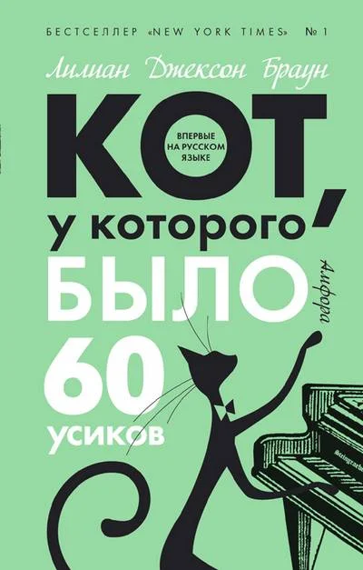 Обложка Кот, у которого было 60 усиков