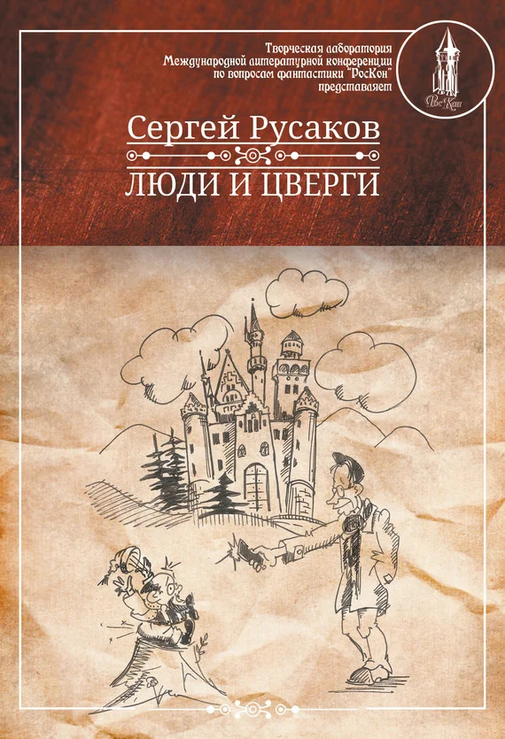 Обложка Люди и Цверги