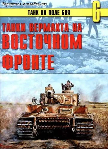 Обложка Танки вермахта на Восточном фронте