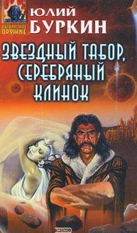 Обложка Звездный табор, серебряный клинок
