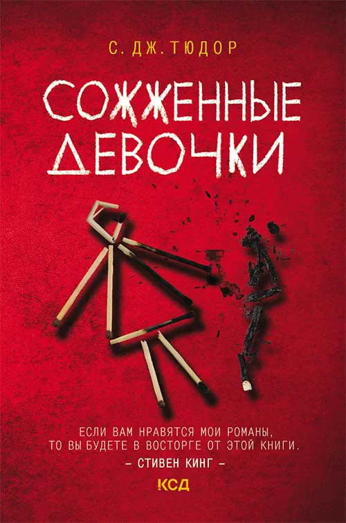 Обложка Сожженные девочки