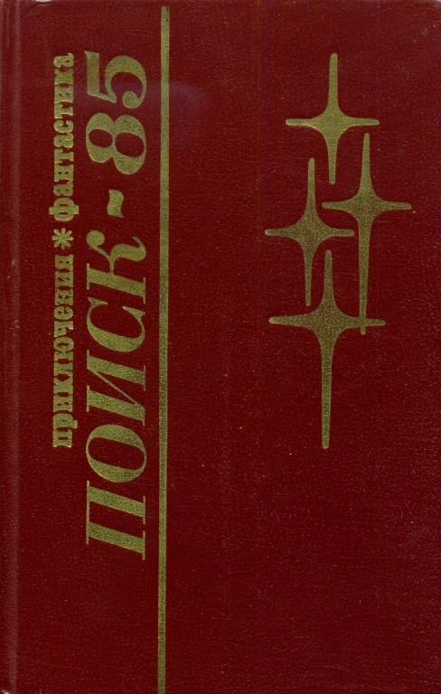 Обложка Поиск-85: Приключения. Фантастика