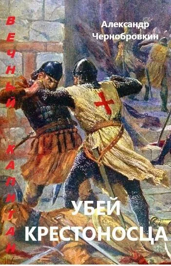 Обложка Убей крестоносца