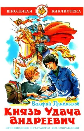 Обложка Князь Удача Андреевич
