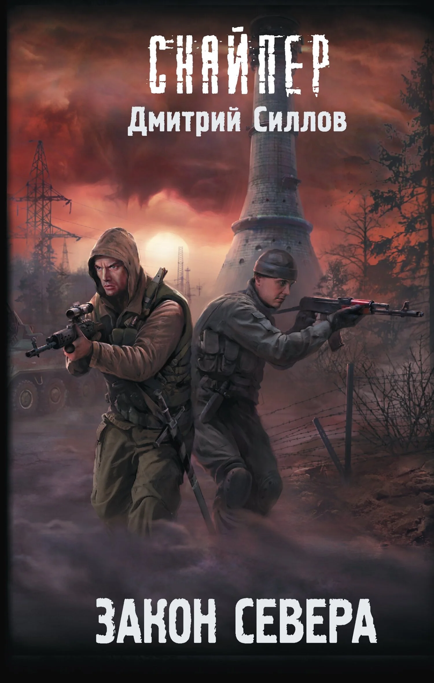 Обложка Закон Севера