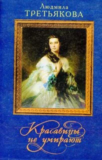 Обложка Красавицы не умирают