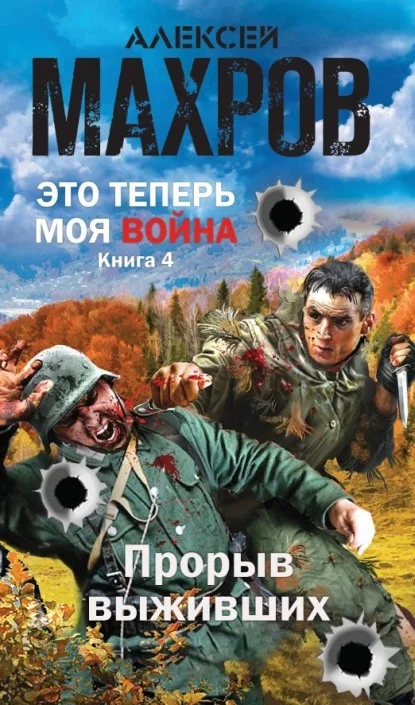 Обложка Прорыв выживших