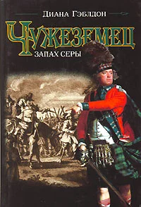 Обложка Чужеземец. Книга 2. Запах серы